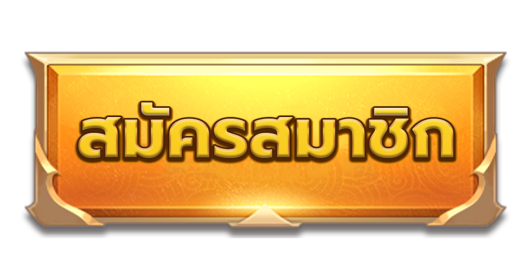 ปุ่มสมัครสมาชิก (2)