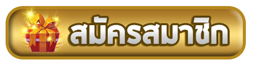 สมัคร-SANDS555