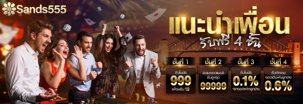 SANDS555 มือถือ